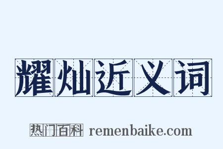 耀灿近义词是什么意思的图片
